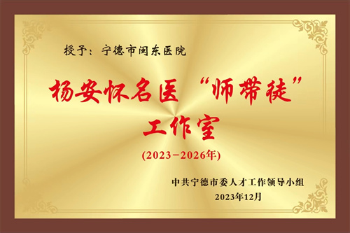 杨安怀名医“师带徒”工作室