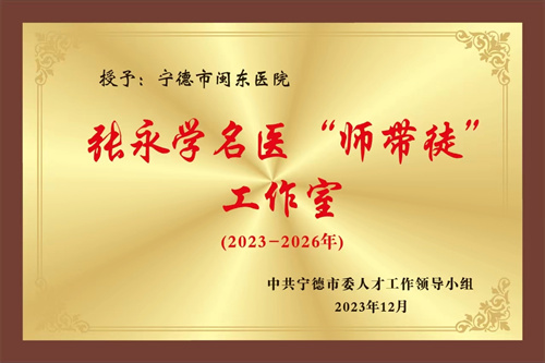张永学名医“师带徒”工作室