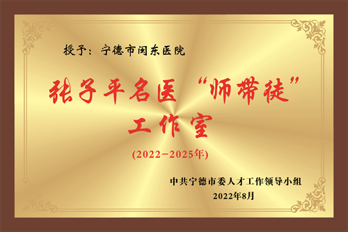张子平名医“师带徒”工作室