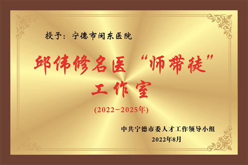 邱伟修名医“师带徒”工作室