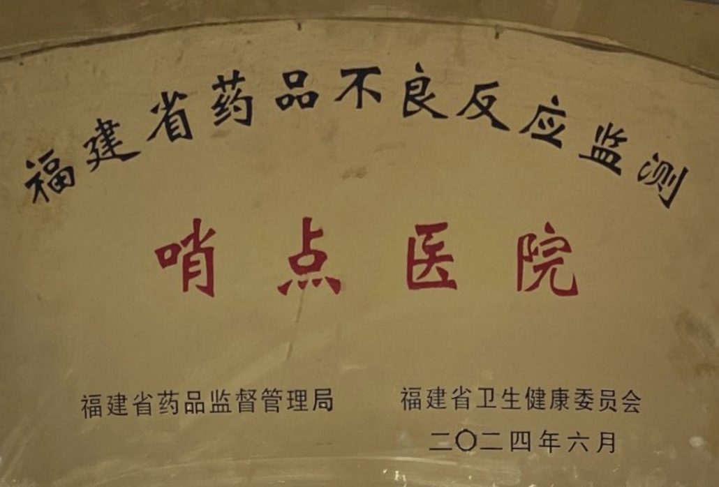 福建省药品不良反应监测哨点医院