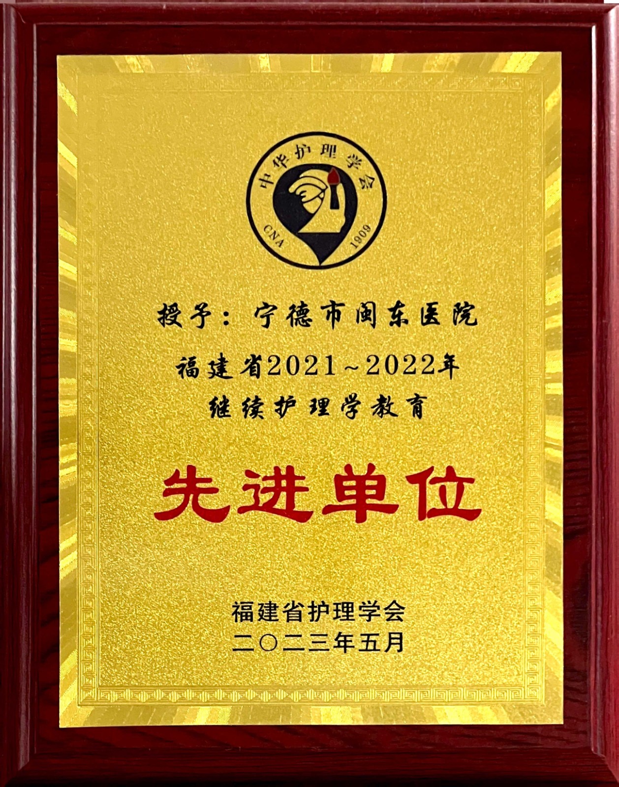 继续护理学先进单位.jpg