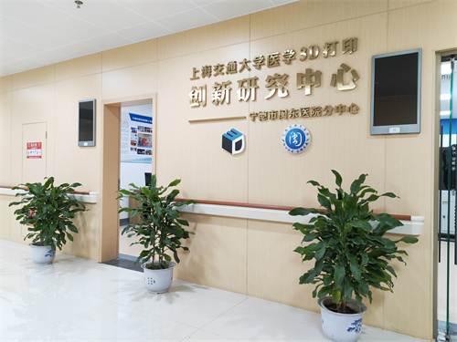 上海交通大学医学3D打印创新研究中心-宁德市闽东医院分中心.jpg