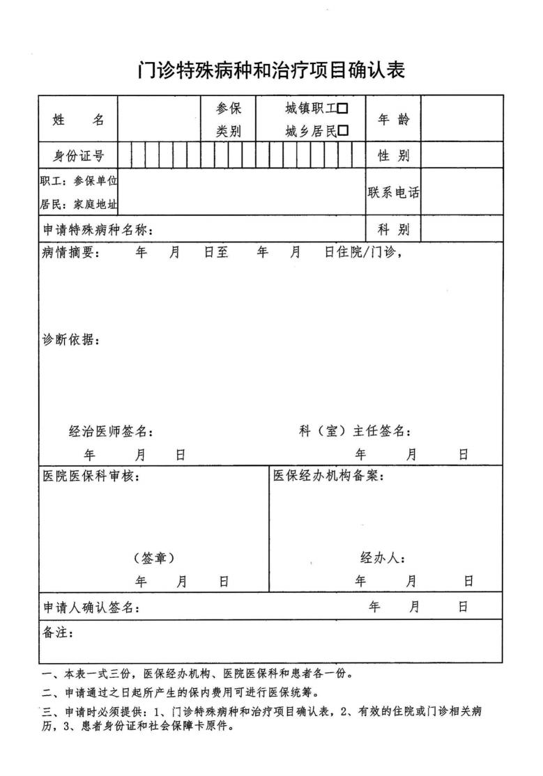 特殊病种申请表  2024 (扫描）_纯图版_00.jpg